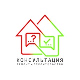 Консультация Ремонт-Строительство.