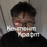 КонтентКрафт