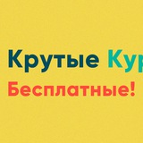 Крутые Курсы - Бесплатные