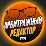 Арбитражный редактор