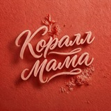 Мама из Коралла