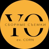 СБОРНЫЕ СЪЕМКИ. YO PRODUCTION (ex. CORN)