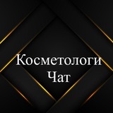 Косметологи чат 🩷