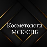 Косметологи-Дерматологи Мск \ СПБ
