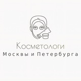 Косметологи Москвы и Петербурга