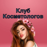 Клуб Косметологов