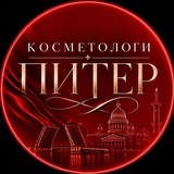 Косметологи Питер