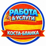 Работа и услуги | Коста- Бланка 🇪🇸