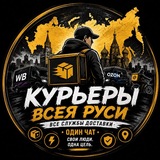 КУРЬЕРЫ ВСЕЯ РУСИ