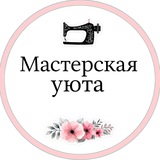 Мастерская уюта
