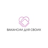 Вакансии для своих✨