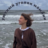 уютный уголок мамАни