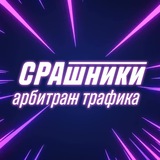 CPAшники | Арбитраж трафика