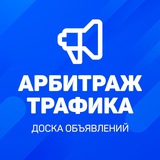 Доска объявлений | Арбитраж трафика