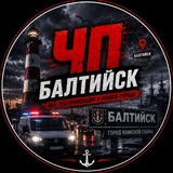 ЧП БАЛТИЙСК