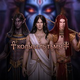 Колыбель Тьмы | Клуб Романтики | А. Реми