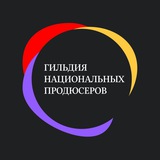 ГИЛЬДИЯ КРЕАТИВНЫХ ПРОДЮСЕРОВ