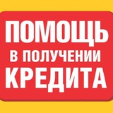 Помощь в кредите Москва
