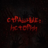 Страшные ? Истории | Мистика, ужасы, реальные истории на ночь