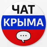 ЧАТ КРЫМА 🇷🇺
