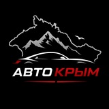 АвтоКрым
