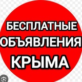 БЕСПЛАТНЫЕ ОБЪЯВЛЕНИЯ И РЕКЛАМА КРЫМА: СИМФЕРОПОЛЬ,СЕВАСТОПОЛЬ, КЕРЧЬ, ЕВПАТОРИЯ, ЯЛТА, ФЕОДОСИЯ, БАХЧИСАРАЙ...
