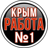 КРЫМ Работа