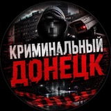 КРИМИНАЛЬНЫЙ ДОНЕЦК
