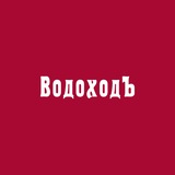 «ВодоходЪ» - речные круизы по России