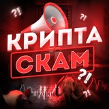 Крипта скам?!