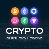 Crypto трафик | Арбитраж трафика