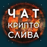 Чат Крипто Слива 🦊
