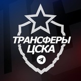 ♘ Трансферы ЦСКА ♘
