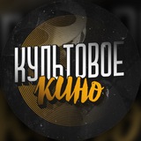 Культовое Кино