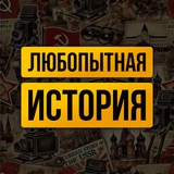 ЛЮБОПЫТНАЯ ИСТОРИЯ