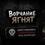 Ворчание ягнят