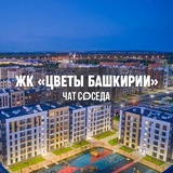 ЖК ЦВЕТЫ БАШКИРИИ, Уфа