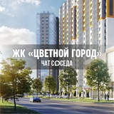 ЖК ЦВЕТНОЙ ГОРОД, Санкт-Петербург, СПб