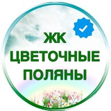 ЖК Цветочные поляны