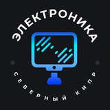ЭЛЕКТРОНИКА (СК)