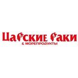 Царские раки & Морепродукты Самара
