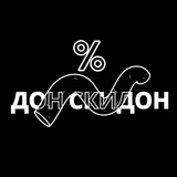 Дон скидон 🤑