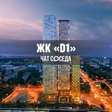 ЖК D1, Д1, Москва