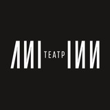 Театр ЛИНИИ