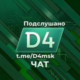 Подслушано МЦД-4 | Чат
