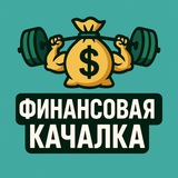Финансовая качалка