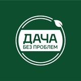 Дача без проблем