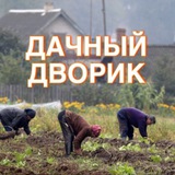 Дачный дворик 😜