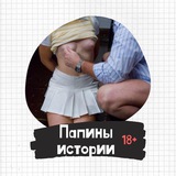 Папины истории 18+