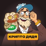 Крипто Дядя | ПЕРЕХОДНИК